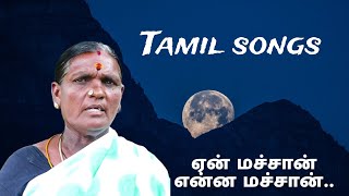 Themmangu  Padal | Tamil village song|           ஏ மச்சான் என்ன மச்சான் | love song