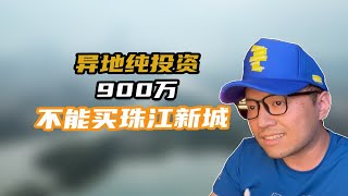 异地纯投资，900万不能买珠江新城！