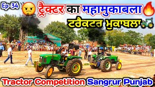 Ep-34 || ट्रैक्टर🚜का महामुकबाला || Tractor Battle OMG! || ਟਰੈਕਟਰ ਲੜਾਈ 😮|| BS Yatri at Sangrur Punjab