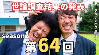 【トータルテンボスラジオ】 ぬきさしならナイト2  第64回【芸人,神回,面白い】