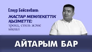 Жастар мемлекеттік қызметте: тренд, стиль және ықпал