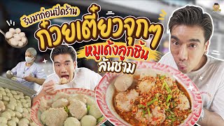 ก๋วยเตี๋ยวใจบุญ! ชามเดียวลูกชิ้นครึ่งโหล ต้องกินก่อนร้านปิด!!! | PEACH EAT LAEK