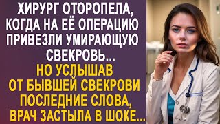 Хирург оторопела, когда увидела на операции бывшую свекровь. Но услышав её последние слова...