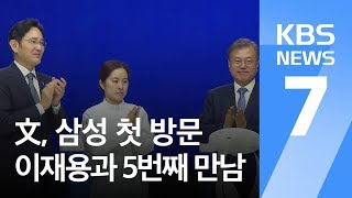 문 대통령, ‘미묘한 시기’ 삼성 첫 방문…이재용과 5번째 만남 / KBS뉴스(News)