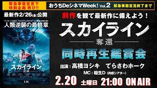 映画『スカイライン-逆襲-』公開記念 前作『スカイライン-奪還-』同時再生鑑賞会　おうちDeシネマWeek!Vol.2　シネマクラシックス