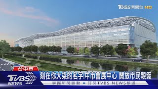 刻在你大梁的名字!中市會展中心 開放市民親簽｜TVBS新聞