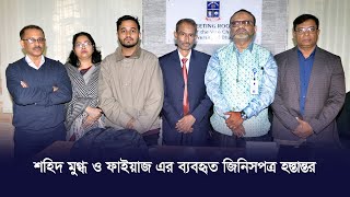 শহিদ মুগ্ধ ও ফাইয়াজ এর ব্যবহৃত জিনিসপত্র ঢাবি জুলাই স্মৃতি সংগ্রহশালায় হস্তান্তর