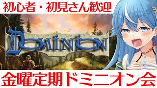 参加型！無料でできるボードゲーム！スマホ・PCできるよ！【Dominion】金曜定期ドミニオン会