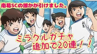 【キャプテン翼　ZERO 19】ミラクルガチャ追加で20連回したらやっと南葛のメンバーが来ました。