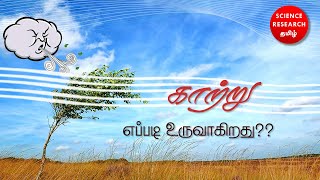 காற்று எப்படி உருவாகிறது?? | How does #wind #form?