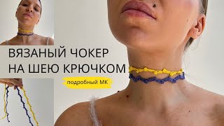 ВЯЗАНЫЙ ЧОКЕР НА ШЕЮ КРЮЧКОМ  | ПОДРОБНЫЙ МАСТЕР-КЛАСС ДЛЯ НАЧИНАЮЩИХ