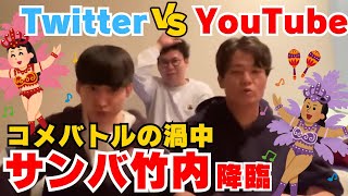 【イタナマ】サンバ竹内登場でTwitterコメ勢に追い風？！w【2022年10月29日配信】