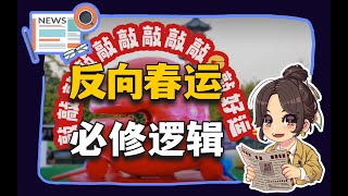 【参考信息第412期】反向春运；逻辑必修