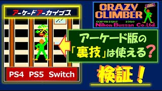 クレイジークライマー「アーカイブス版（PS4 PS5 Switch）」でもアーケード版の”裏技・攻略・小ネタ”が使えるか検証！　CRAZY CLIMBER　レトロゲーム