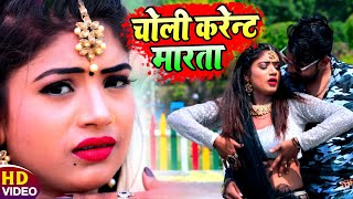 Video | चोली करेन्ट मारता | #Brijesh_Singh का जबरजस्त भोजपुरी गाना | New Bhojpuri Song 2021