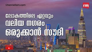 ന്യൂ മുറബ്ബ: റിയാദിൽ സൗദി ഒരുക്കുന്നു ലോകത്തിലെ ഏറ്റവും വലിയ ആധുനിക നഗരം |New Murabba| |Saudi|