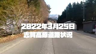 志賀高原道路状況　上林除雪基地から奥志賀ゴンドラ付近まで　2022年3月25日16時過ぎ　路面はドライが多くてもスタッドレスタイヤ、チェーン携行は必須です。