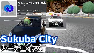 【Sukuba City すくば市】なりきり警察から逃げるための最適な車とは【Roblox】