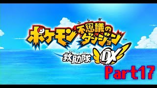 【part17】ポケモン不思議なダンジョン　救助隊DX【27まゆ】