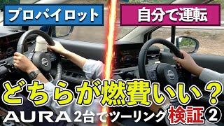 【AURA×2】プロパイロット vs 自分で運転 どちらが燃費いいのか？！【日産オーラ検証ツーリング②】