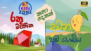 කතා දෙකක් එක දිගට | Stories for Kids #cartoonnetwork #kidscartoon #kidsvideo