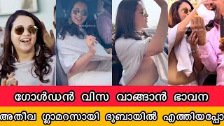 ഗോൾഡൻ വിസ വാങ്ങാൻ ഭാവന അതീവ ഗ്ലാമറസായി ദുബായിൽ എത്തിയപ്പോ| Actress Bhavana Menon Golden Visa