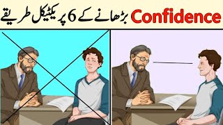 How to Become Confident in Urdu Hindi - Six Pillars of Self Esteem | confidence kaise badhaye