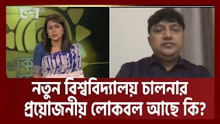 কেন ৬ জেলায় নতুন বিশ্ববিদ্যালয়? | News | Ekattor Shokal | Ekattor TV