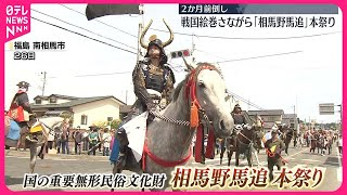 【「相馬野馬追」本祭り】戦国絵巻さながら  暑さ対策で2か月前倒し開催