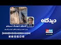 پادکست رادیویی دیدگاه بررسی تنش بی‌سابقه و نظامی ایران و پاکستان گفت‌وگو با هوشنگ حسن‌یاری