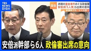 安倍派の幹部ら6人が政倫審に出席の意向　自民党の“裏金”事件｜TBS NEWS DIG