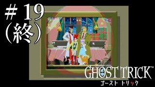 命と記憶を巡る傑作、最終章【ゴーストトリック】#19（終）