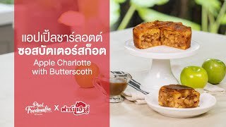 แอปเปิ้ลชาร์ลอตต์ซอสบัตเตอร์สก็อต Apple Charlotte with Butterscoth