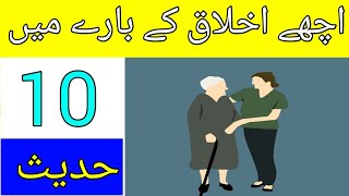 Achy ikhlaq ky bary me 10 hadees || 10 Hadees On Good Manners || Manner || Urdu || Hindi