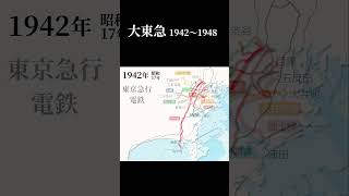 大東急 1942 〜1948 #shorts