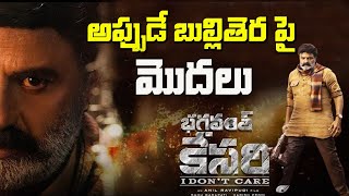 Bhagavanth Kesari అప్పుడే బుల్లితెర పై మొదలు | Bhagavanth Kesari Songs | Balakrishna | Anil Ravipudi