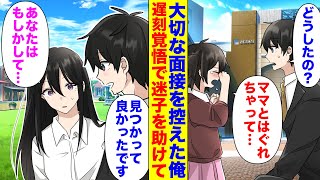 【漫画】転職先の最終面接を控えた俺。迷子の女の子がいたので遅刻を覚悟して助けた結果母「ありがとうございます…ってあなたは今日面接予定の…」シングルマザーの美人社長だった