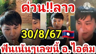 ด่วน‼️ลาวพัฒนา อ.ไอติม 30/8/67🇱🇦