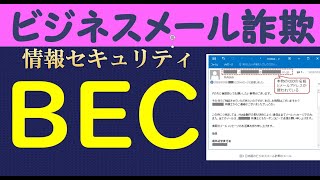 【情報セキュリティマネジメント試験】BEC　ビジネスメール詐欺　/情報処理安全確保支援士/ITパスポート/情報処理技術者