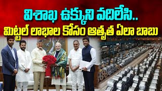 Vizag Steel వదిలేసి మిట్టల్ మీద మితిమీరిన ప్రేమ! కార్పోరేట్ల కోసం ప్రజల ప్లాంట్ పణంగా పెడతారా?