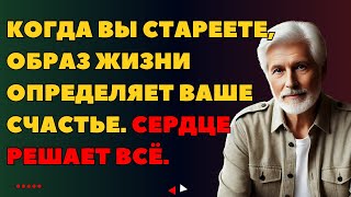 Когда вы стареете, образ жизни определяет ваше счастье. Сердце решает всё.