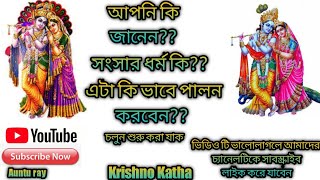 আপনি সংসার ধর্ম কিভাবে করবেন। #ভগবানশ্রীকৃষ্ণ