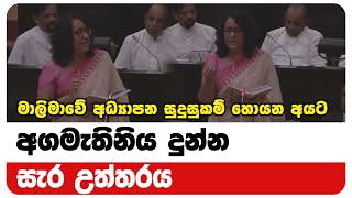 මාලිමාවේ අධ්‍යාපන සුදුසුකම් හොයන අයට අගමැතිනිය දුන්න සැර උත්තරය | Neth News