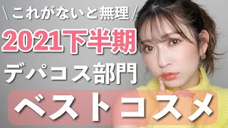 【2021年下半期ベストコスメ👑】デパコス部門♡愛用しているからこそおすすめできる！肌が盛れる厳選コスメ7品！【ベースメイク＆リップ】