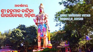 Shree Hanuman Vatika ||Rourkela || Odisha ||ଆକର୍ଷଣୀୟ ଶ୍ରୀ ହନୁମାନ ବାଟିକା || ରାଉରକେଲା ||ଓଡ଼ିଶା