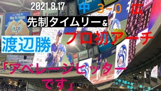 【ヒーローインタビュー】2021/08/17 渡辺勝\u0026福谷浩司