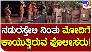 Modi Tour: ಮೈಸೂರಿನ ಮಂಡಕಳ್ಳಿ ವಿಮಾನ ನಿಲ್ದಾಣದ ಬಳಿ ಪೊಲೀಸ್ ಸರ್ಪಗಾವಲು | #TV9B