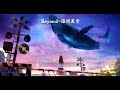 Beyond－海阔天空