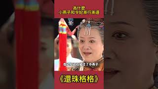 為什麼小燕子和令妃漸行漸遠，離宮時只願跟皇后辭行？ #還珠格格 #影視解析 #古裝劇