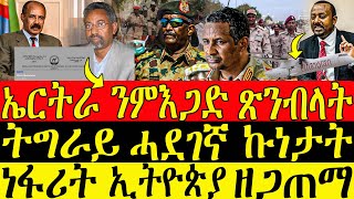 ( ሓድሽ ዜናታት ትግርኛ ) - ኤርትራ ንምእጋድ ጽንብላት - ትግራይ ሓደገኛ ኩነታት - ZENA TIGRIGNA 10/05/2024